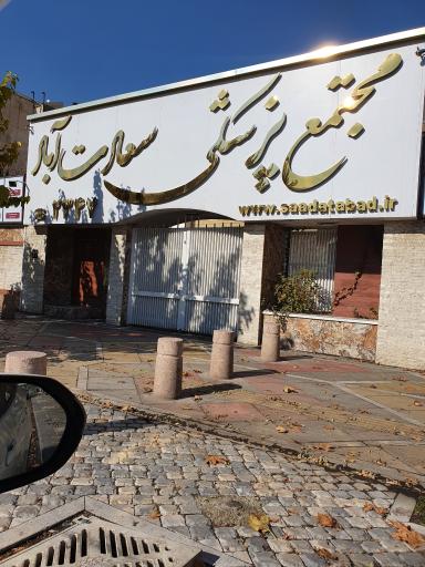 عکس مجتمع پزشکی سعادت آباد