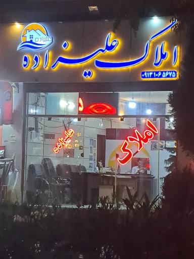املاک علیزاده