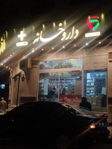 عکس داروخانه ارباب
