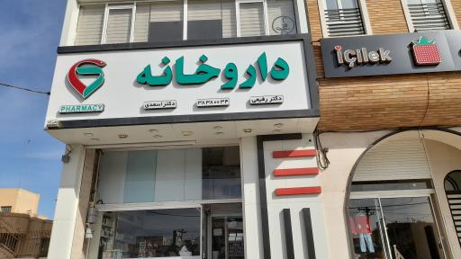 عکس داروخانه اسعدی