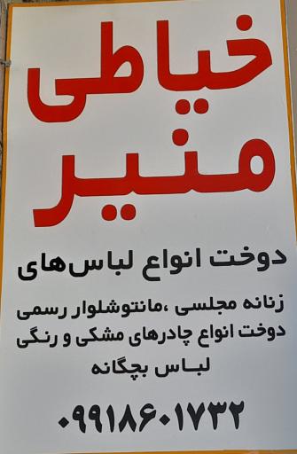 عکس خیاطی منیر