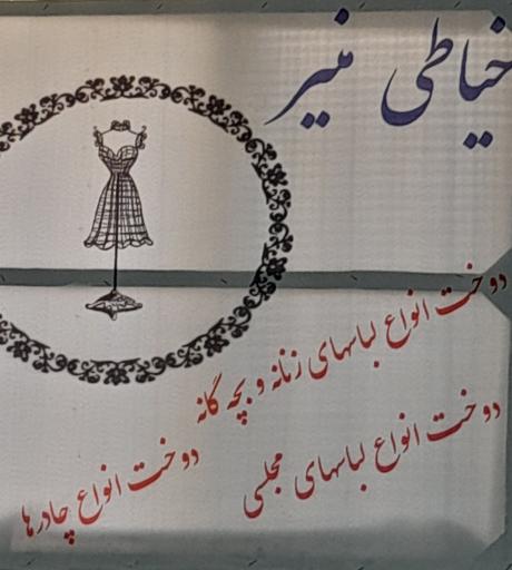 عکس خیاطی منیر