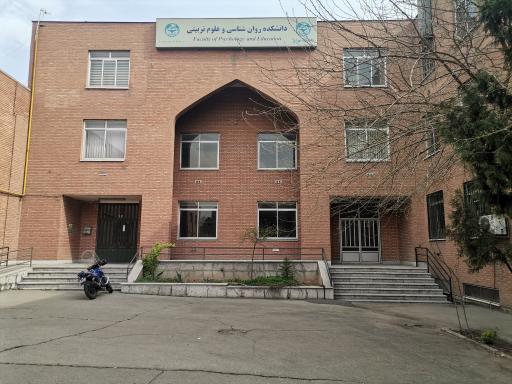 عکس دانشکده روان شناسی و علوم تربیتی دانشگاه تهران