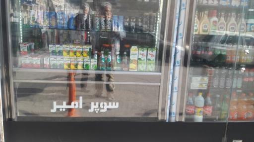 عکس سوپر مارکت امیر