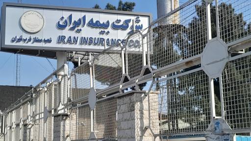 عکس شعبه غرب مرکز پرداخت خسارت بیمه ایران