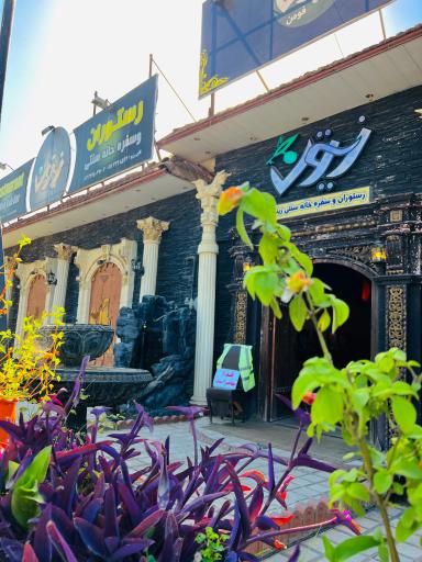 عکس رستوران زیتون