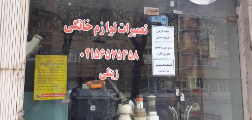 عکس تعمیرات لوازم خانگی زینلی