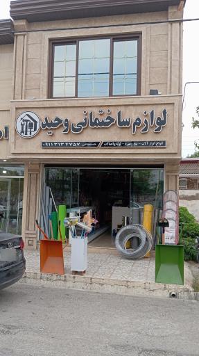 عکس لوازم ساختمانی وحید حسنجانی