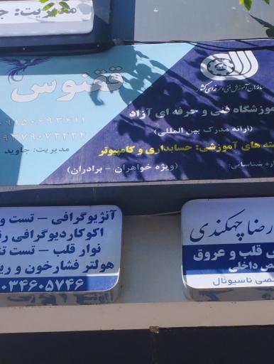 عکس آموزشگاه فنی و حرفه ای ققنوس