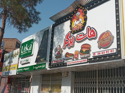 عکس فست فود هات برگر