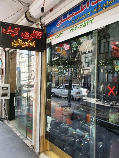 عکس گالری کیف اطمینان