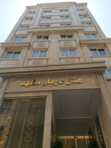عکس هتل دربار مشهد