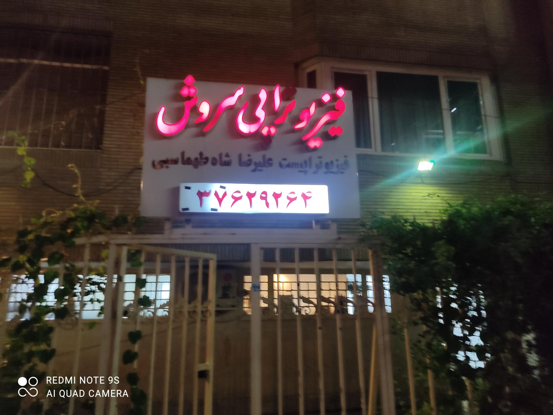 عکس فیزیوتراپی سروش