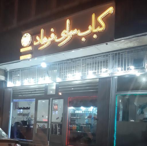 عکس کباب سرای فرهاد