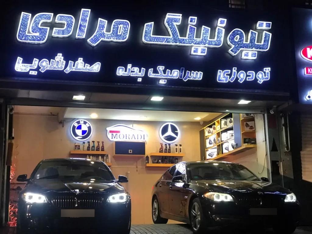 عکس تیونینگ مرادی
