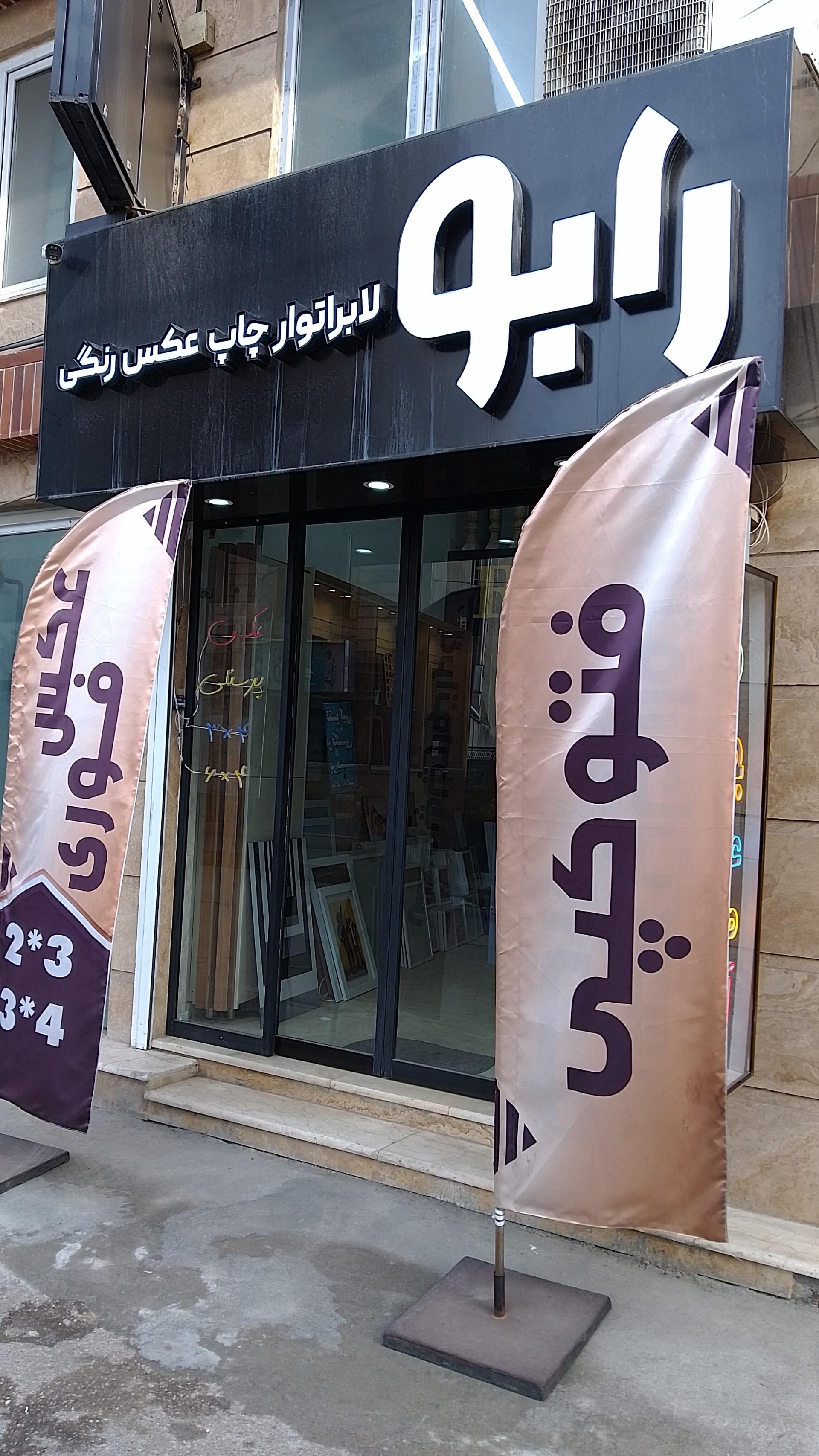 عکس لابراتوار چاپ عکس رابو