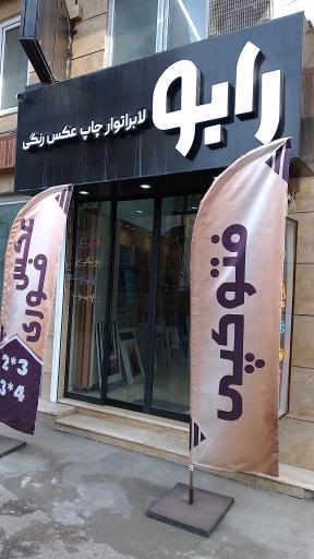 لابراتوار چاپ عکس رابو