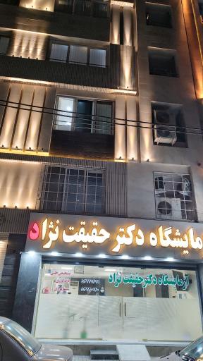 عکس آزمایشگاه دکتر حقیقت نژاد