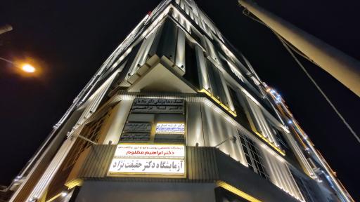 عکس آزمایشگاه دکتر حقیقت نژاد