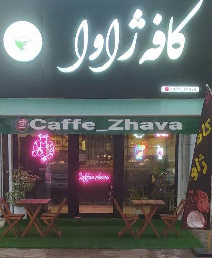 عکس کافه ژاوا