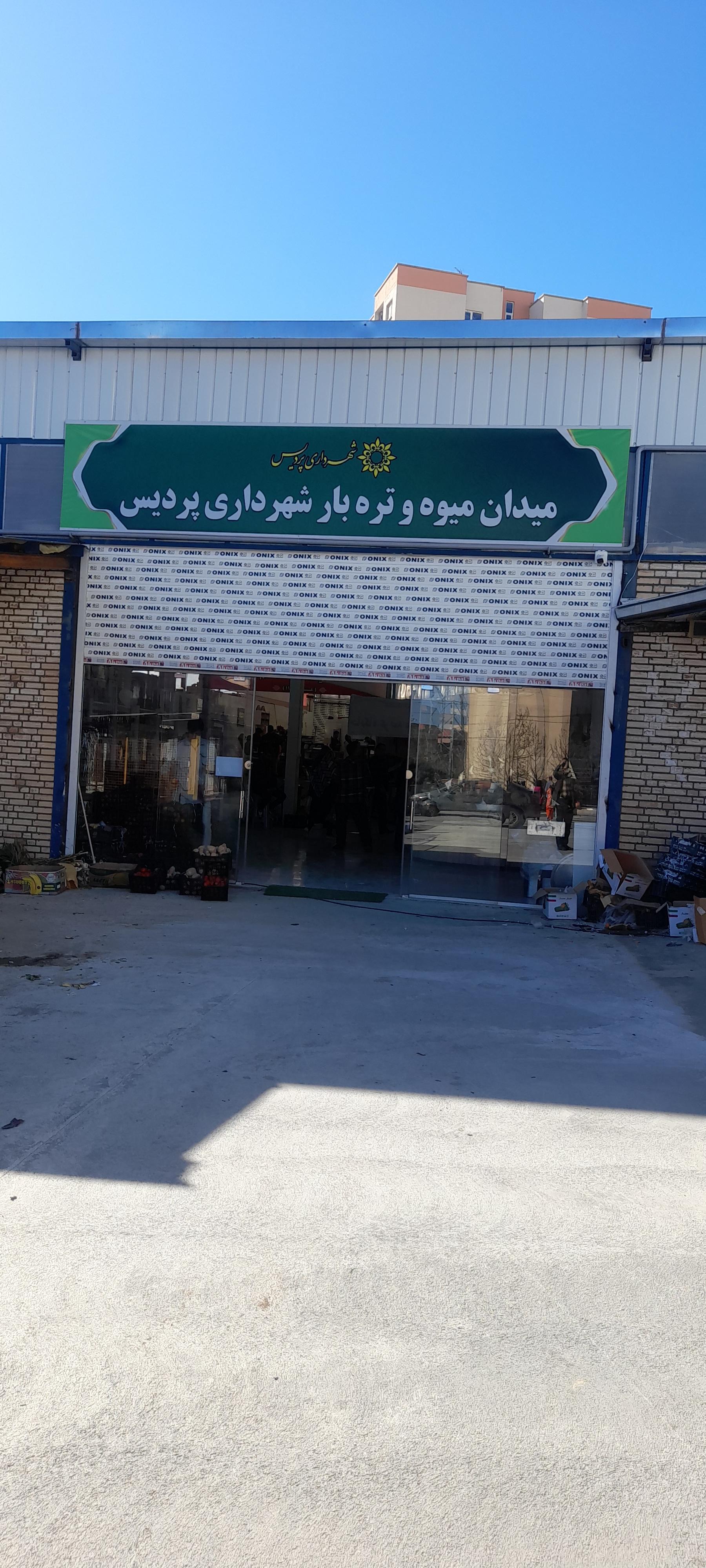 عکس میوه و تره بار پردیس