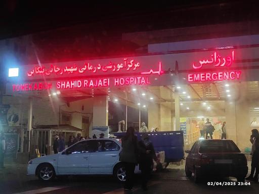 عکس بیمارستان شهید رجایی تنکابن