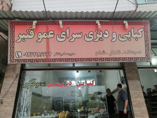عکس کبابی عمو قنبر