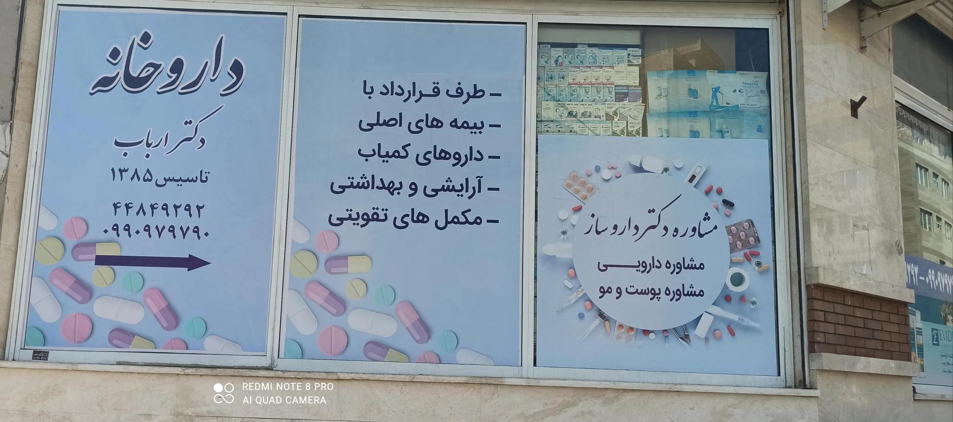 عکس داروخانه ارباب