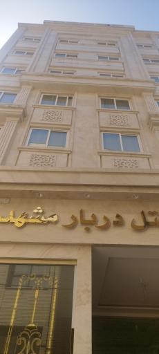 عکس هتل دربار مشهد