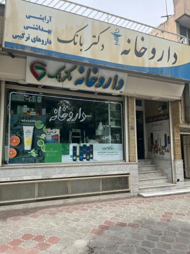 عکس داروخانه دکتر بانک