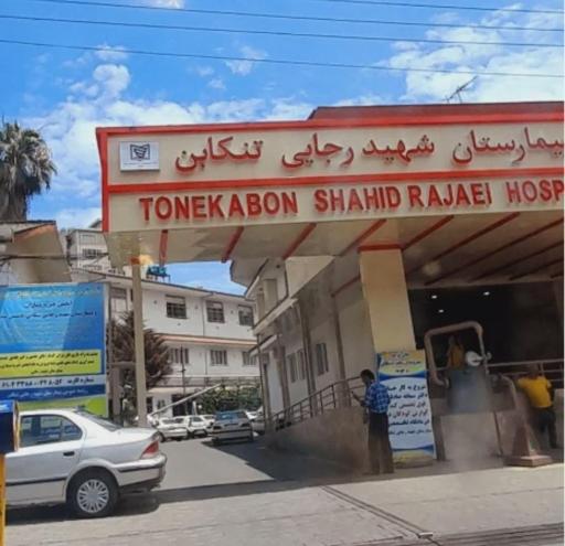 عکس بیمارستان شهید رجایی تنکابن
