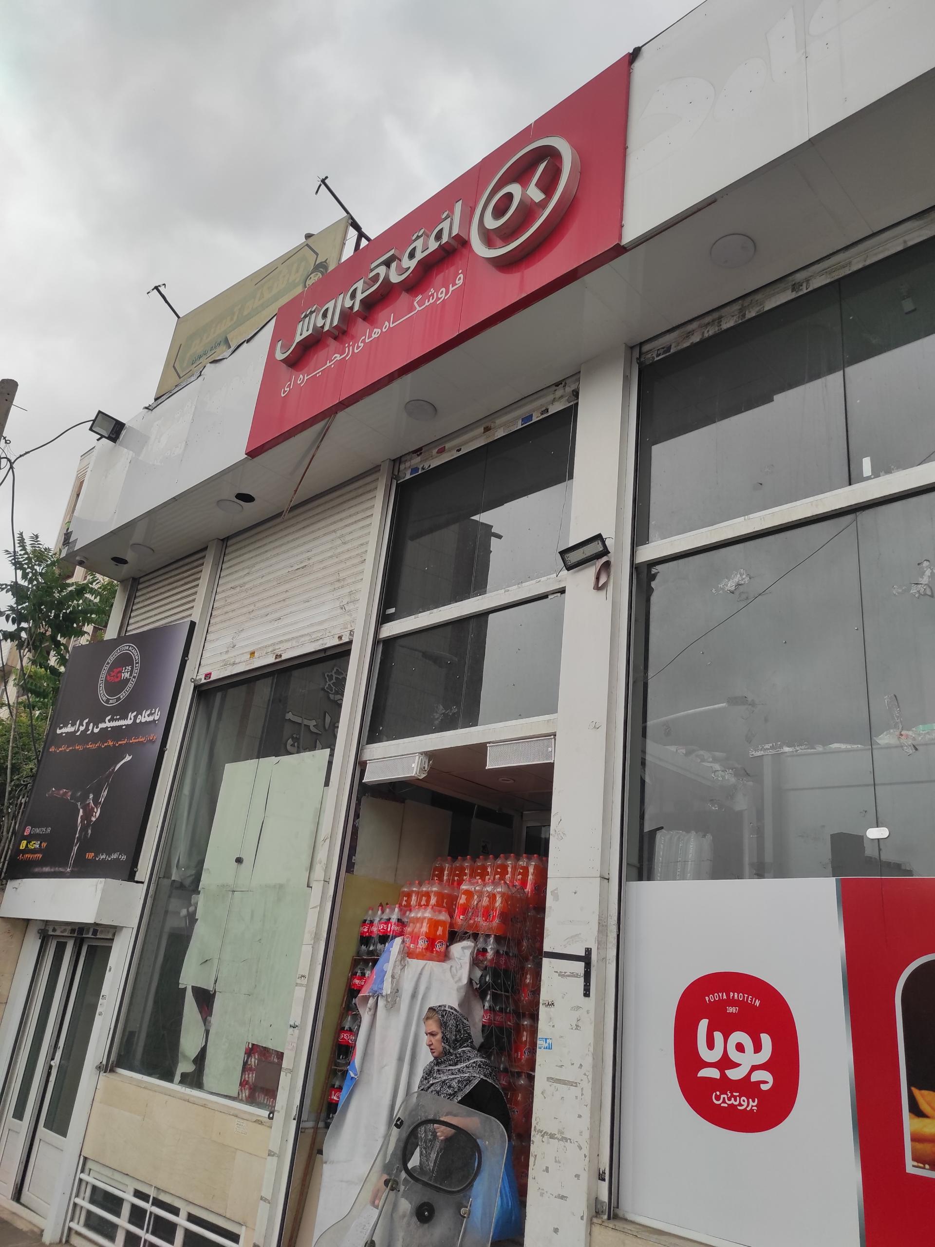 عکس فروشگاه کوروش