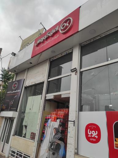 عکس فروشگاه کوروش