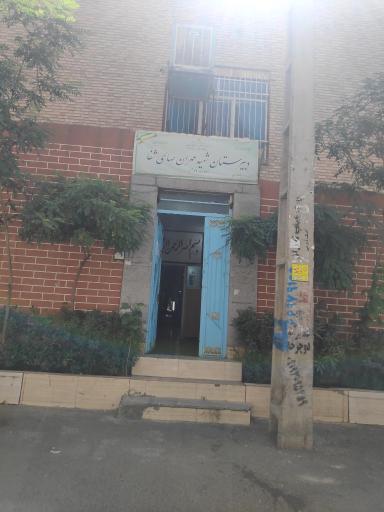 عکس دبیرستان دوره دوم شهید مهران صالحی شفا