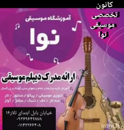 عکس آموزشگاه نوا