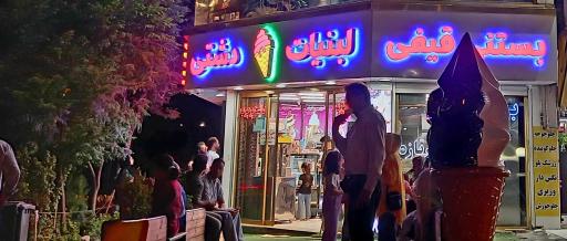 عکس لبنیات و آبمیوه و بستنی فروشی