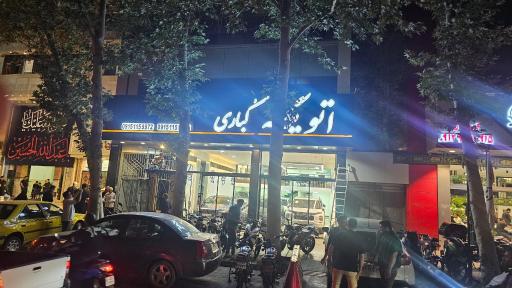 عکس اتو گالری یگانه کُباری