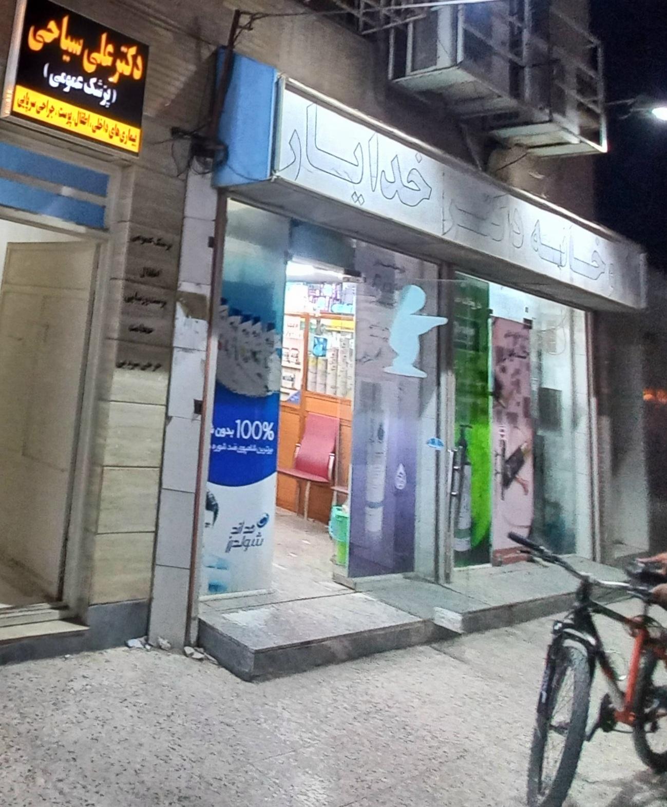 عکس داروخانه دکتر خدایار