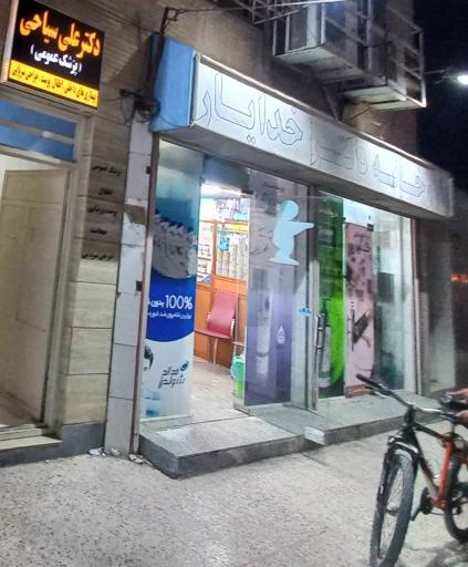 عکس داروخانه دکتر خدایار