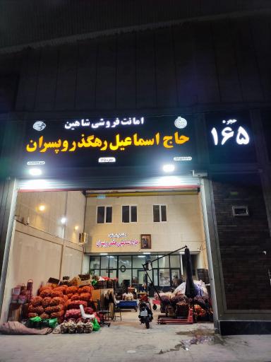 عکس بارفروشی شاهین