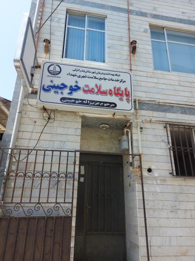عکس پایگاه بهداشت شهری خوجینی