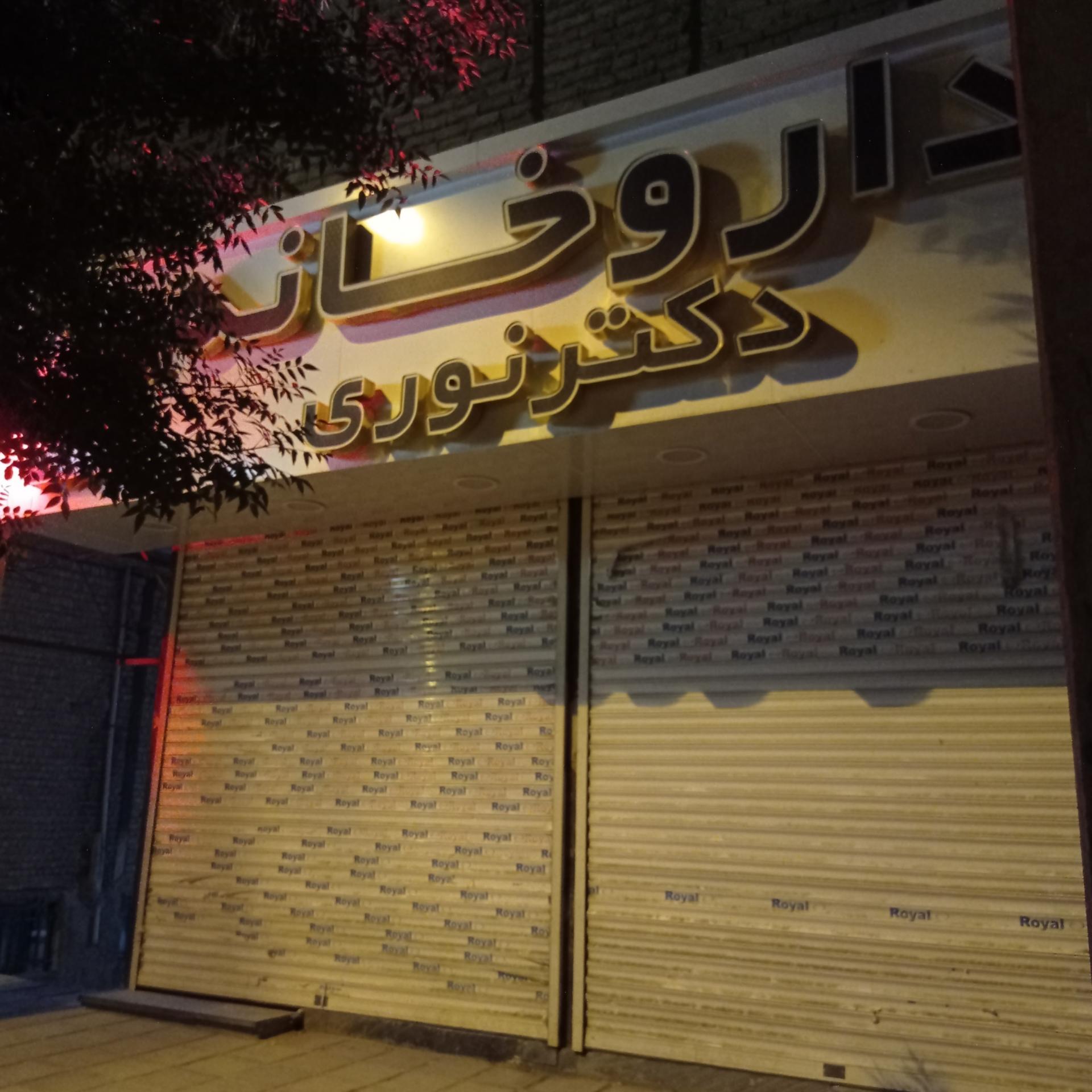 عکس داروخانه دکتر نوری