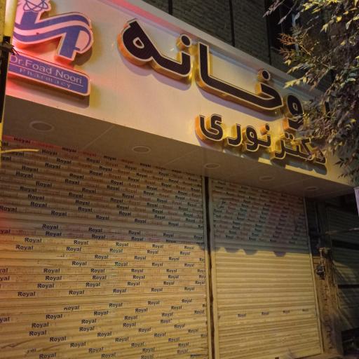 عکس داروخانه دکتر نوری