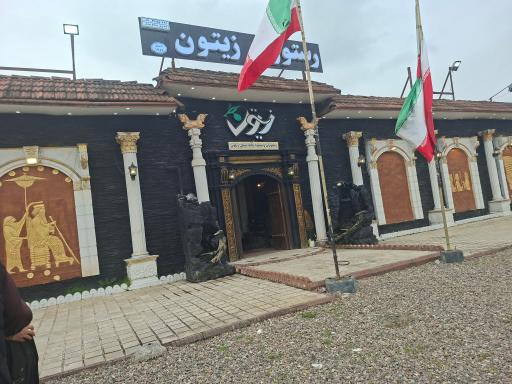 عکس رستوران زیتون