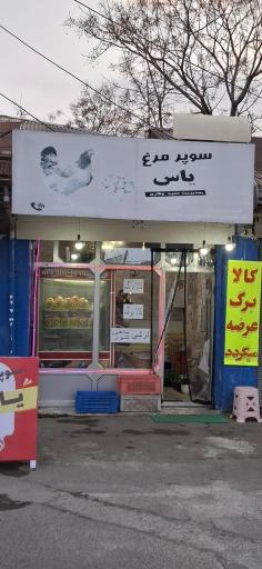 عکس سوپر مرغ یاس
