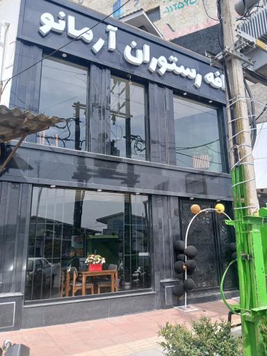 عکس کافه رستوران آرمانو 