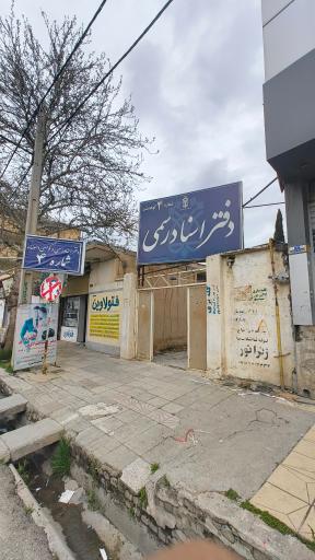 عکس دفترخانه اسناد رسمی شماره ۴
