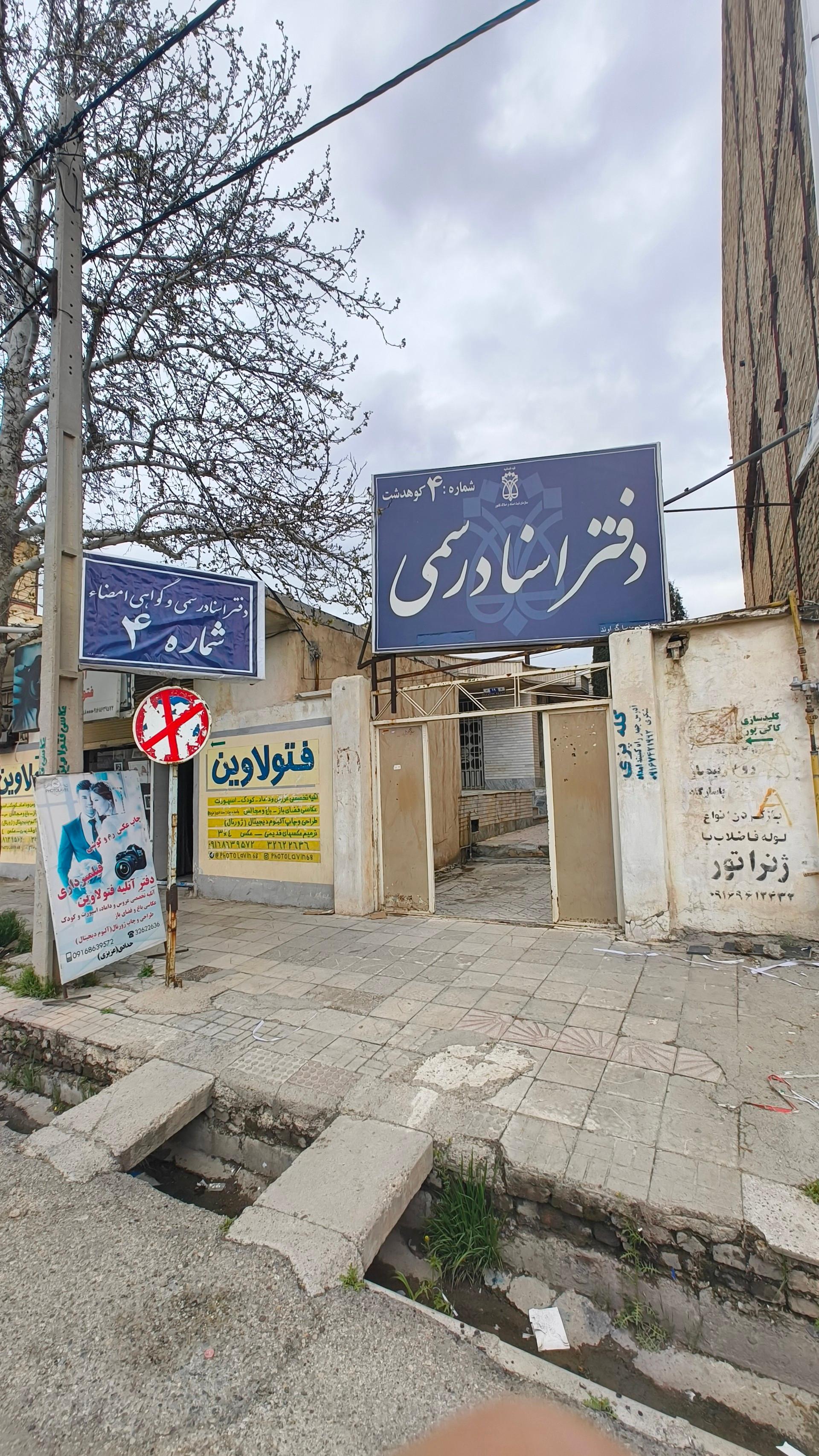 عکس دفترخانه اسناد رسمی شماره ۴