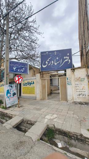 عکس دفترخانه اسناد رسمی شماره ۴