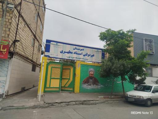 عکس دبیرستان پسرانه غیردولتی استاد مطهری